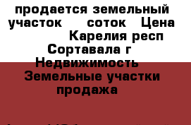 продается земельный участок 37  соток › Цена ­ 500 000 - Карелия респ., Сортавала г. Недвижимость » Земельные участки продажа   